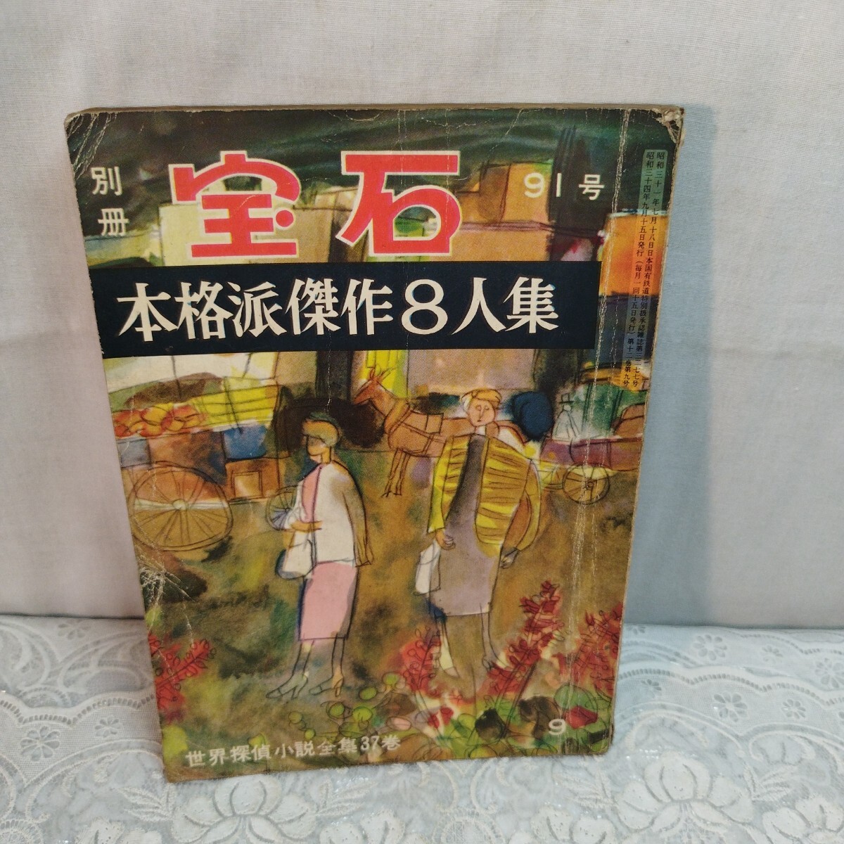 別冊宝石 昭和34年9月号拍卖