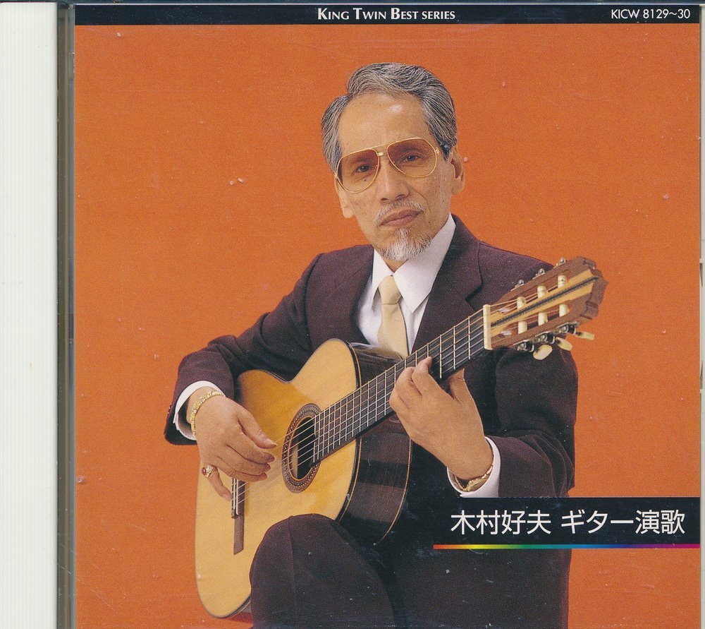 ギター┃木村好夫│キムラヨシオ┃ギター演歌 (2枚組)┃キングKICW-8129-30│2002年│3000円┃管理8495拍卖