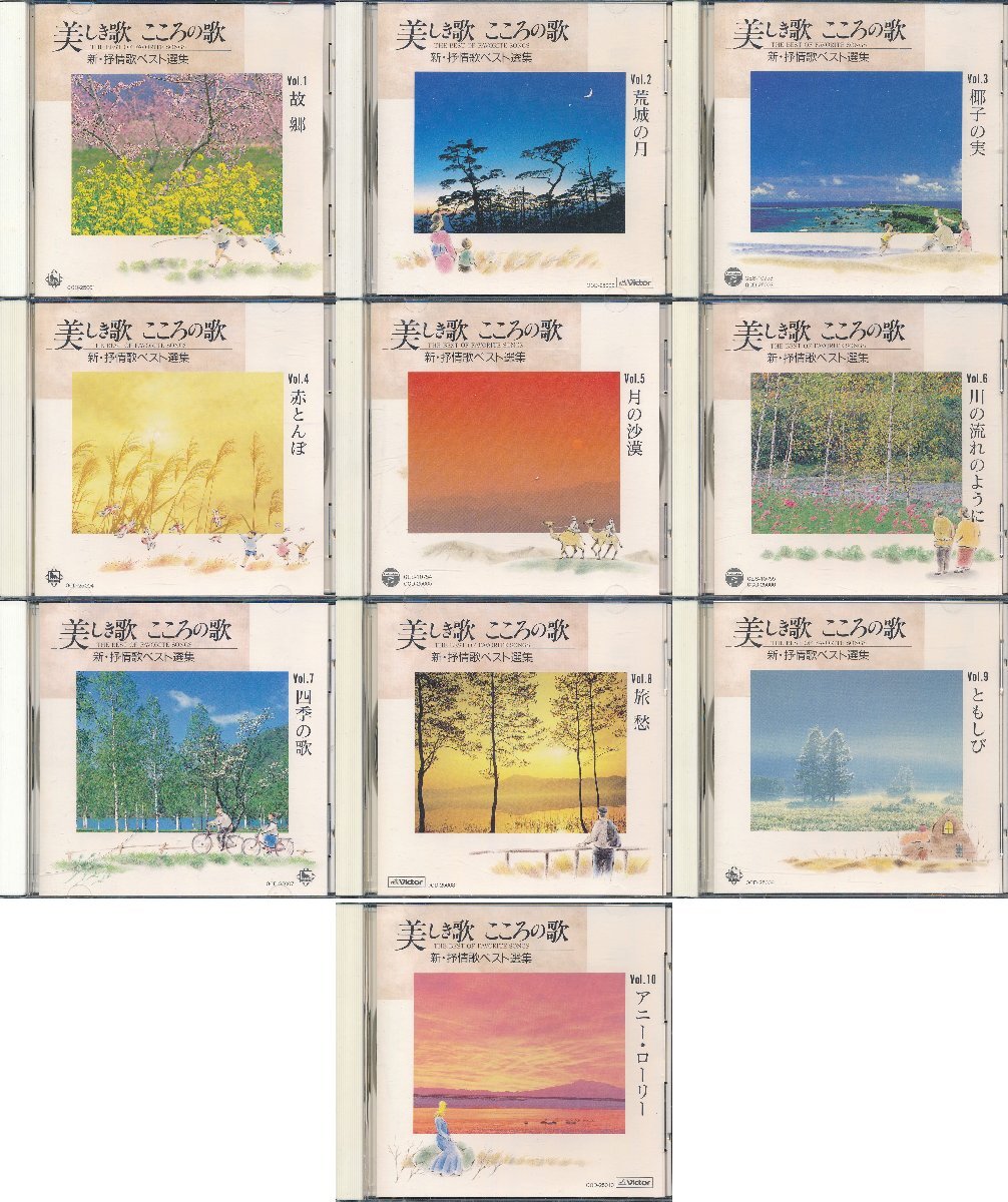 【送料込】抒情歌┃オムニバス│VA┃美しき歌 こころの歌、新・抒情歌ベスト選集 (10枚組)┃キングOCD-25001-10│1995年┃管理8527拍卖