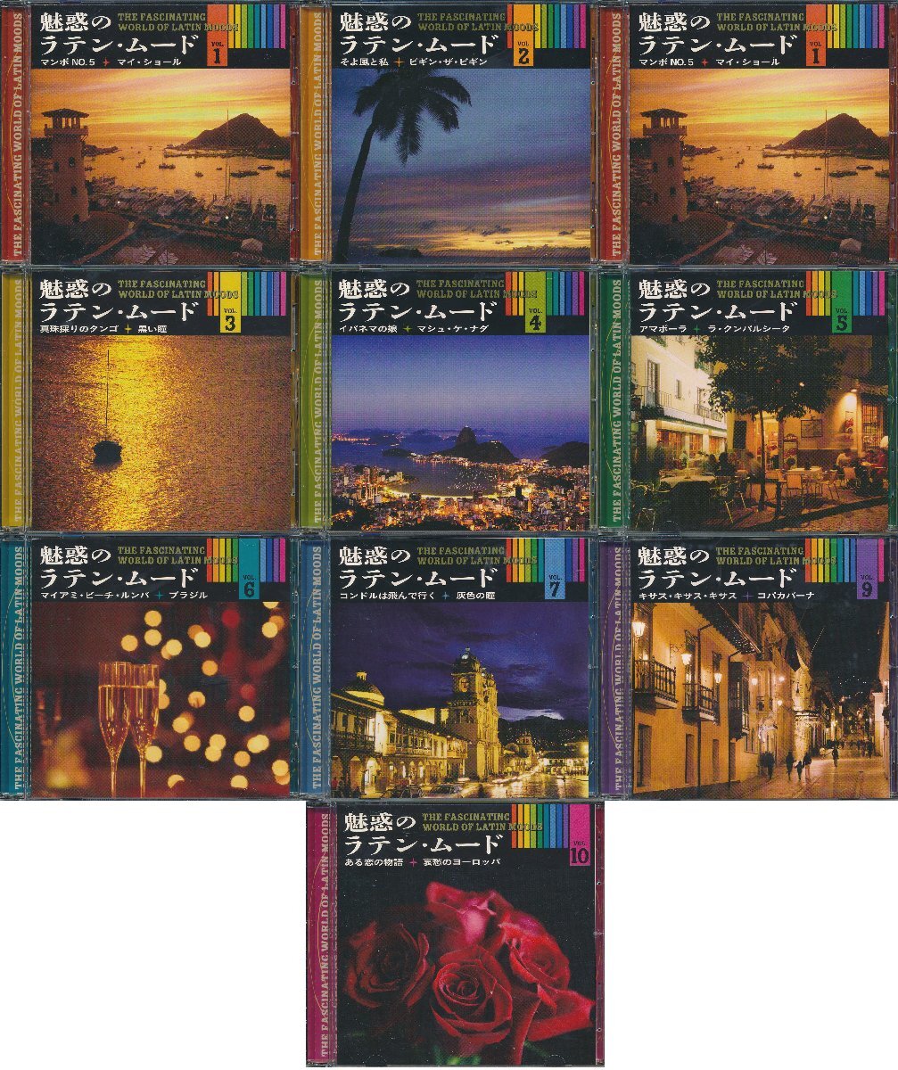 【送料込】ラテン音楽┃オムニバス│VA┃魅惑のラテン・ムード (10枚組)┃ソニー・ミュージックOCD-2101-10│2011年┃管理8525拍卖