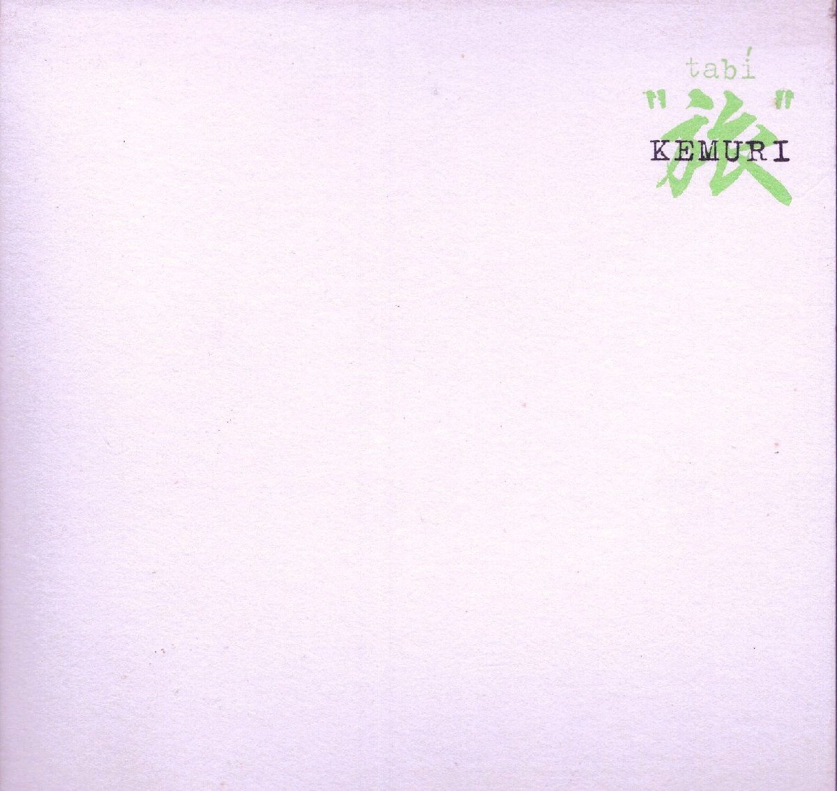 J-POP┃煙│KEMURI┃旅┃ロードランナーRRCA-11007│2000.03.23年│2548円┃管理8662拍卖