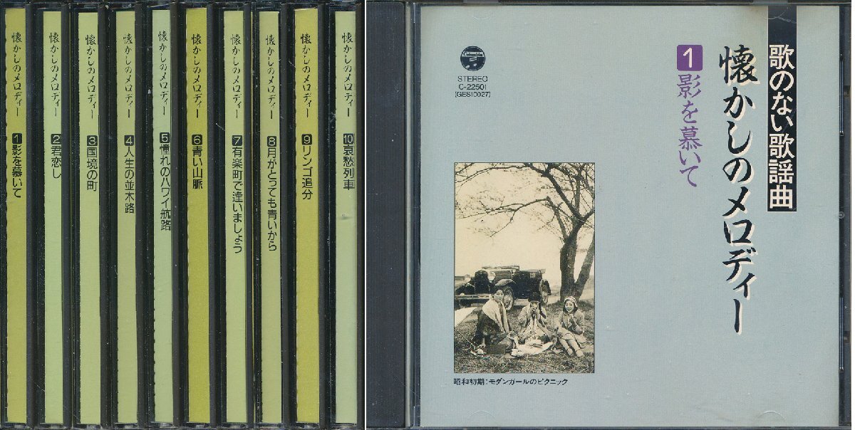 【送料込】ムード音楽┃VA┃詩のない歌謡曲、懐かしのメロディー (10枚組)┃ワールド・ファミリーC-22501-10│1992年┃管理8544拍卖