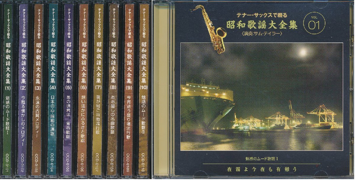 【送料込】ムード音楽┃サム・テイラー┃テナー・サックスで綴る昭和歌謡大全集 (10枚組)┃ポニーキャニオンOCD-0101-10│2010年┃管理8545拍卖