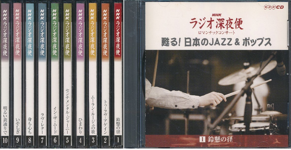 【送料込】和ジャズ┃ラジオ深夜便┃蘇る!日本のJazz & Pops (10枚組)┃ユニバーサル・ミュージックOCD-6201-10│2014年┃管理8539拍卖
