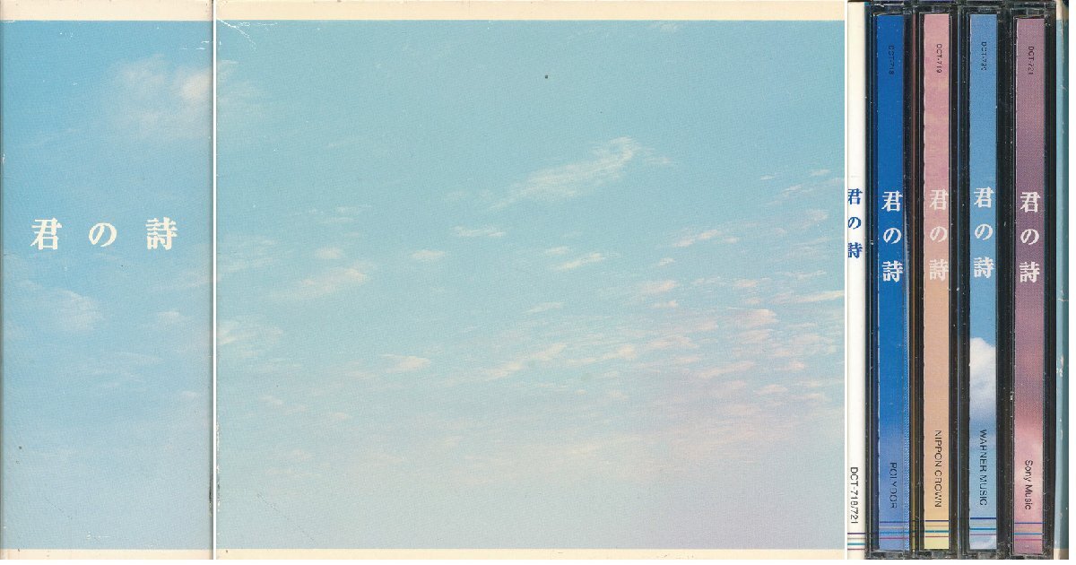 【送料込】J-POP┃オムニバス│VA┃君の詩 (4枚組)┃ユニバーサル・ミュージックDCT-7018-21│2001年┃管理8514拍卖