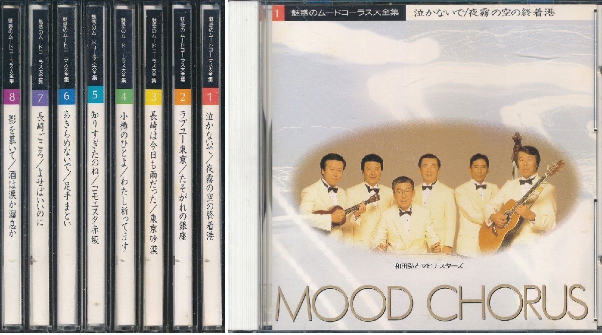 【送料込】邦楽┃オムニバス│VA┃魅惑のムード・コーラス大全集┃VFD-1981-8│1993年┃管理8551拍卖