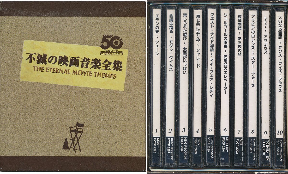 【送料込】映画音楽┃オムニバス│VA┃不滅の映画音楽全集 (10枚組)┃CBSソニー8FZ8Z-2297│1997年┃管理8512拍卖