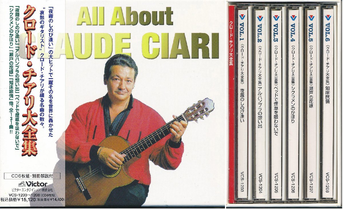 【送料込】ギター┃クロード・チアリ│Claude Ciari┃大全集 (6枚組)┃ビクター・エンタティメントVCS-1203-8│2006年│15120円┃管理8506拍卖