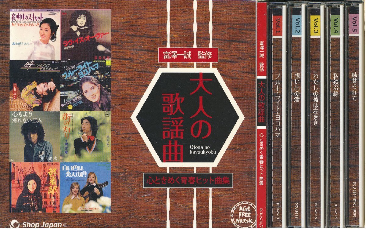 【送料込】邦楽┃オムニバス│VA┃大人の歌謡曲 (5枚組)┃ユニバーサル・ミュージックDCU-2613-7│2013年│10980円┃管理8510拍卖