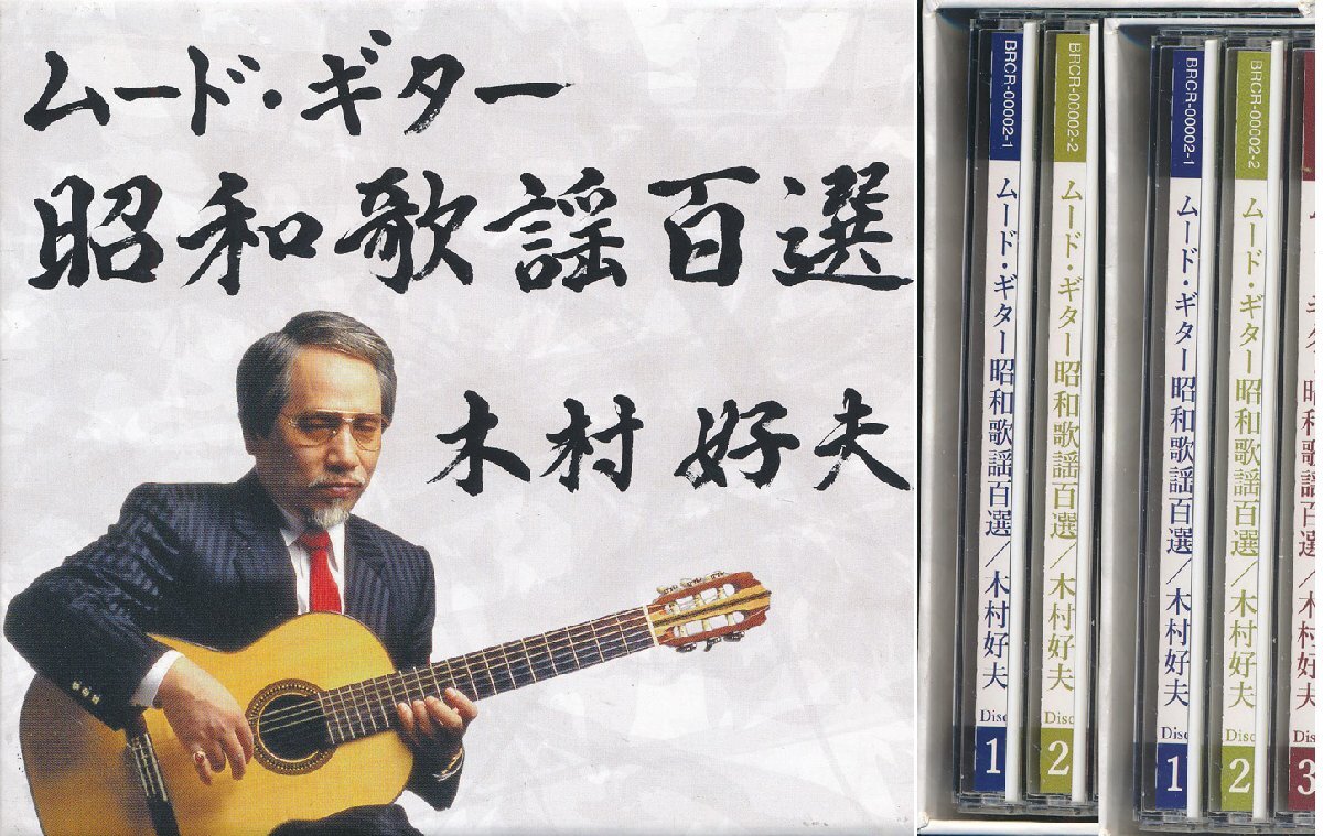 【送料込】ギター┃木村好夫│キムラヨシオ┃ムード・ギター昭和歌謡百選 (5枚組)┃ポニーキャニオンBRCR-00002│2017年┃管理8499拍卖