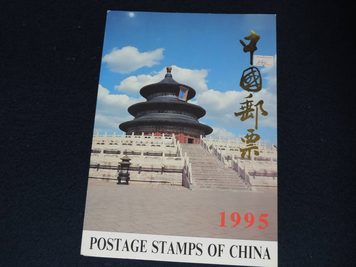 【夢オク】中国切手 1995年発行 未使用 コレクション放出拍卖