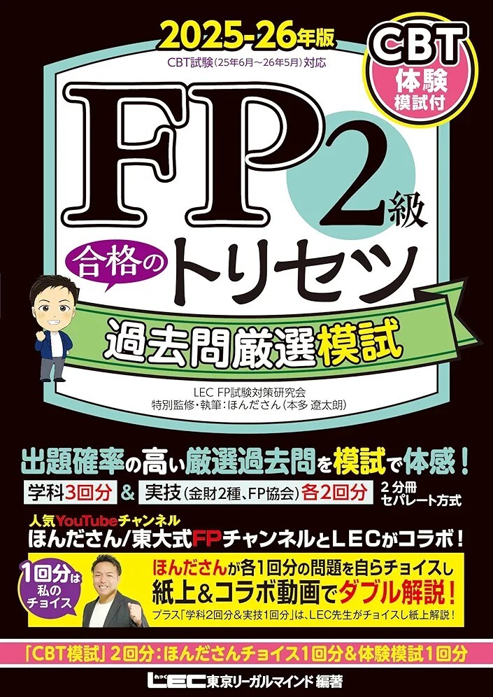 【ラスト 希少 新品 未読品】FP2級 合格のトリセツ 過去問厳選模試 2025-26年版 東京リーガルマインド LEC FP試験対策研究会 送料込み拍卖