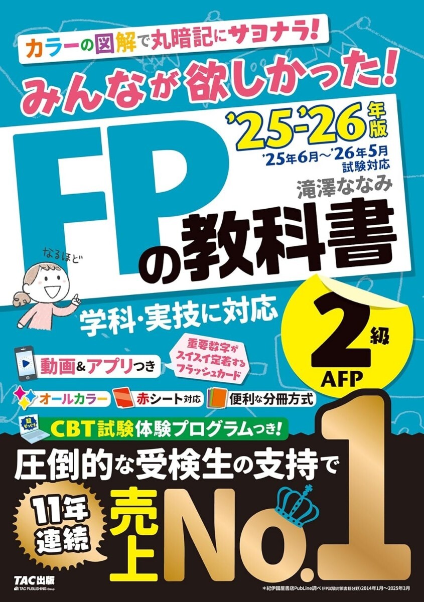 【ラスト 超希少 新品 未読品】みんなが欲しかった! FPの教科書2級・AFP 2025-2026年版 滝澤ななみ 送料込み拍卖
