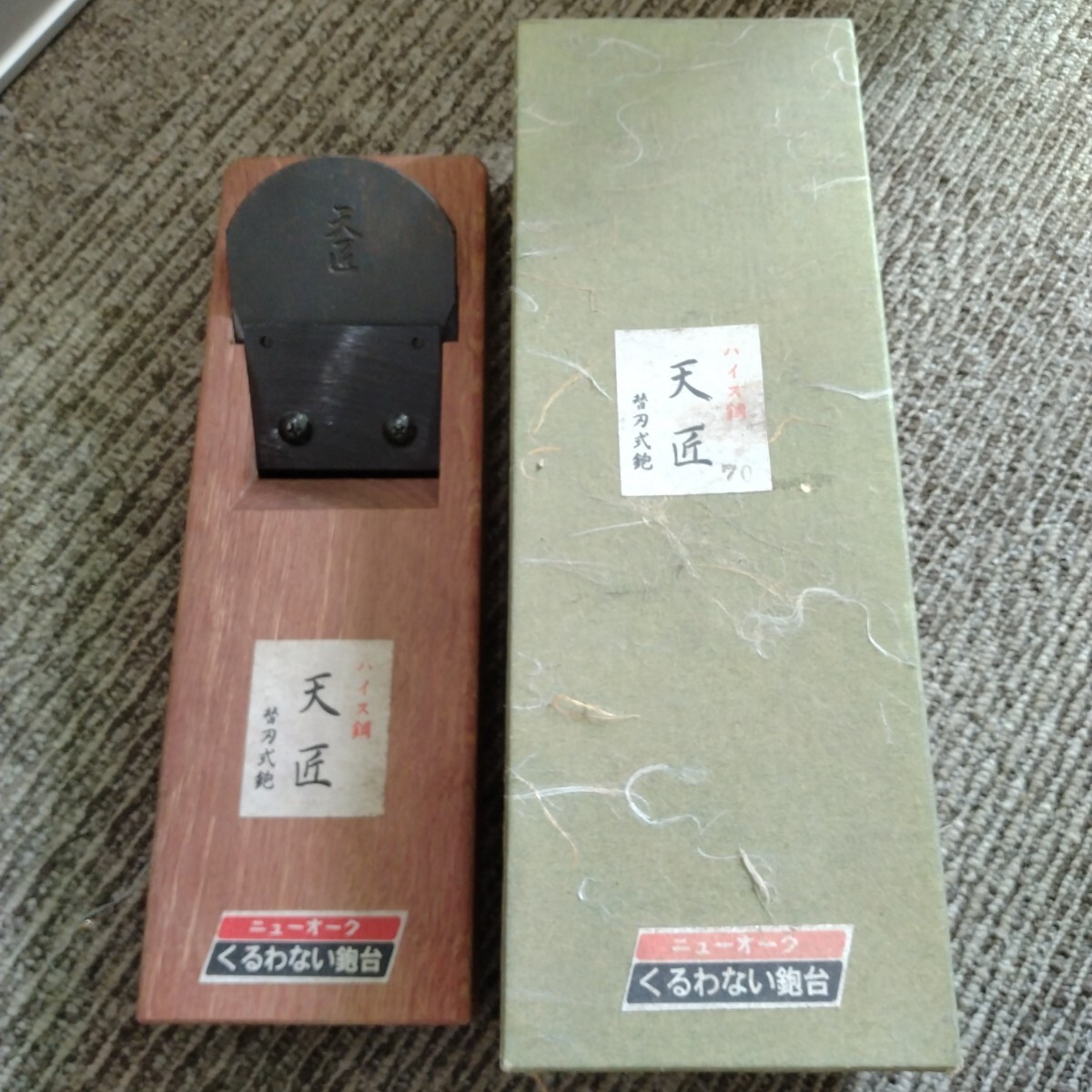 【恐らく未使用】ニューオーク くるわない鉋台 ハイス鋼 替刃式鉋 天匠 カンナ 大工道具拍卖