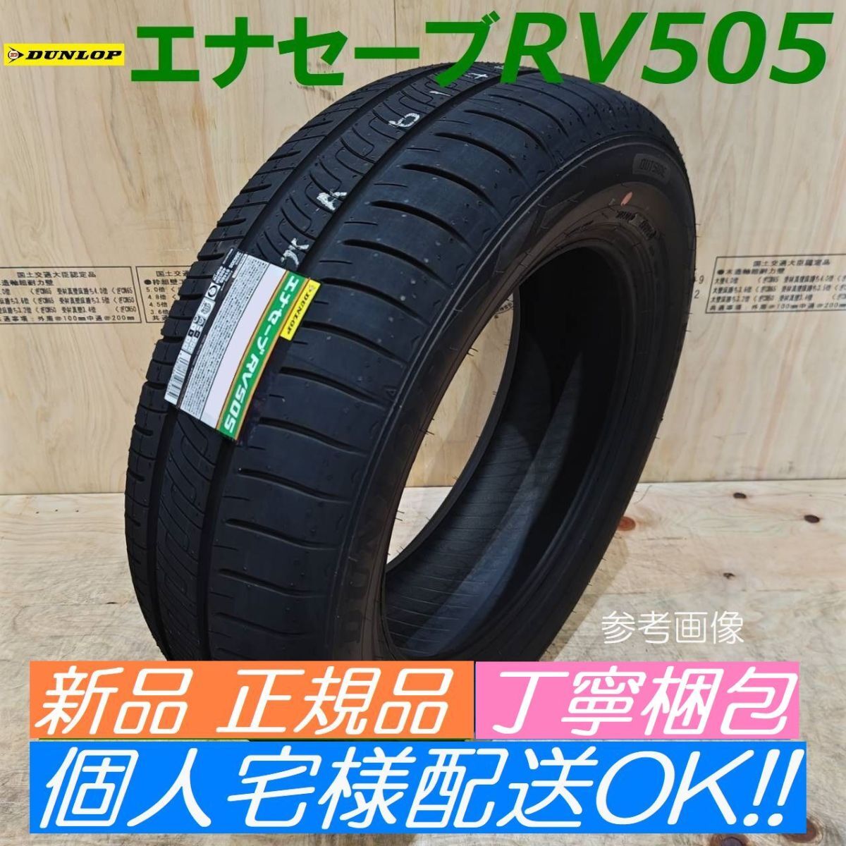 【2024年製以降】ダンロップ エナセーブ RV505 215/70R15 215/70-15 【1本】 新品 正規品 個人宅様配送OK 4本送料込み50500円拍卖