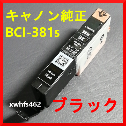 新品・未開封 即決 Canon キヤノン 純正 インクカートリッジ BCI-381s ブラック BK 正規品 キャノン プリンター ピクサス PIXUS ibt拍卖
