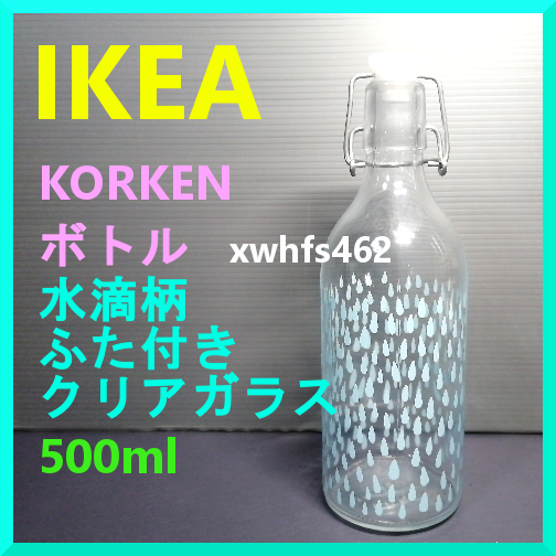 新品即決 廃盤 IKEA KORKEN コルケン 水滴柄 フタ付き クリアガラス ボトル 500ml しっかり密封 衛生的 レトロ 雑貨 海岸 オブジェ kch拍卖