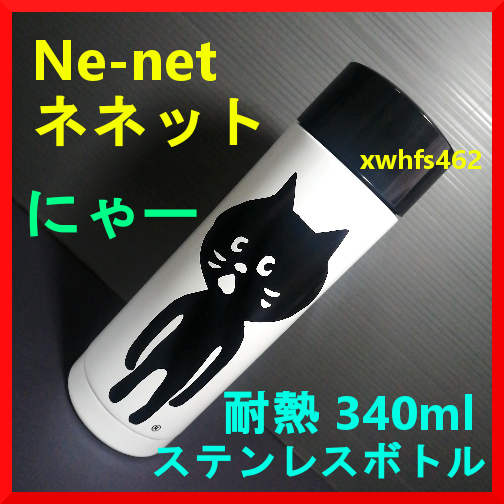 新品即決 Ne-net ネネット にゃー ステンレスボトル 耐熱 魔法瓶 タンブラー 水筒 マイボトル スケーター SMB3 ねこ ネコ 猫 キヨ kch拍卖