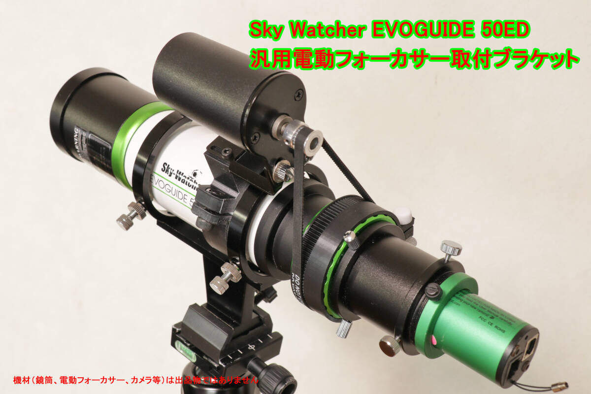 Sky Watcher EVOGUIDE 50ED 用 汎用電動フォーカサー 取付ブラケット拍卖