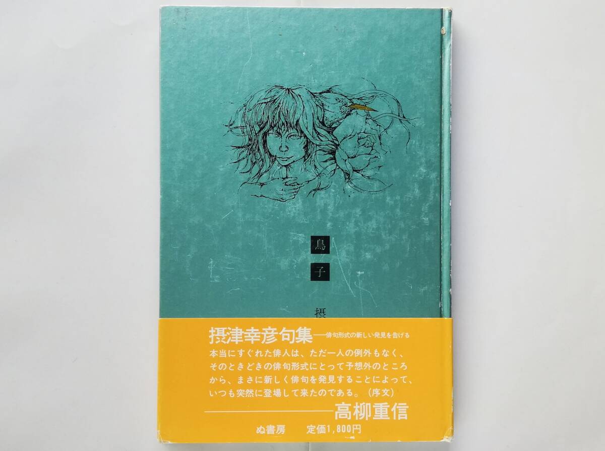 摂津幸彦 / 鳥子 署名入 サイン入 攝津幸彦拍卖