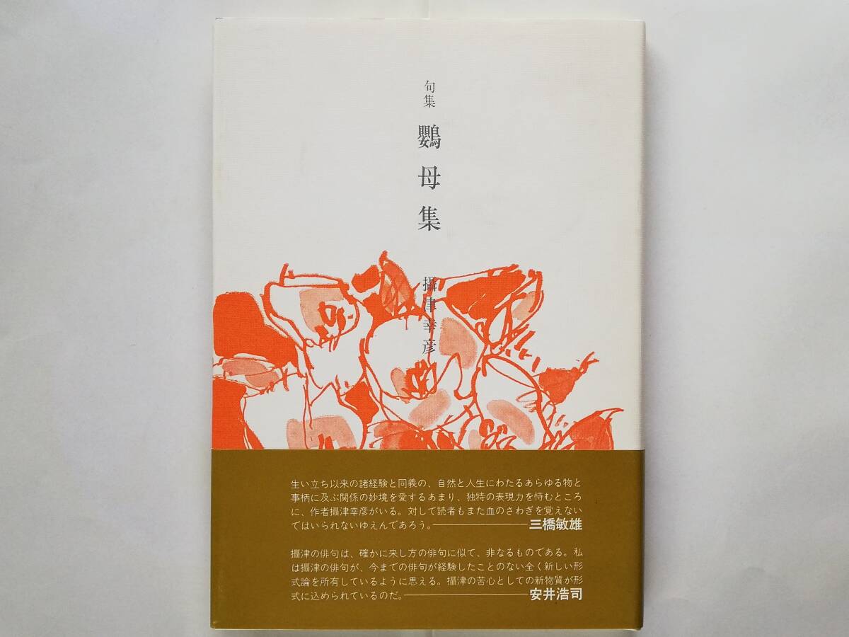 摂津幸彦 / 鸚母集 攝津幸彦拍卖