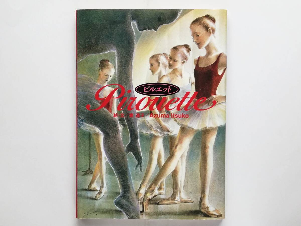 東逸子 / ピルエット Pirouette拍卖