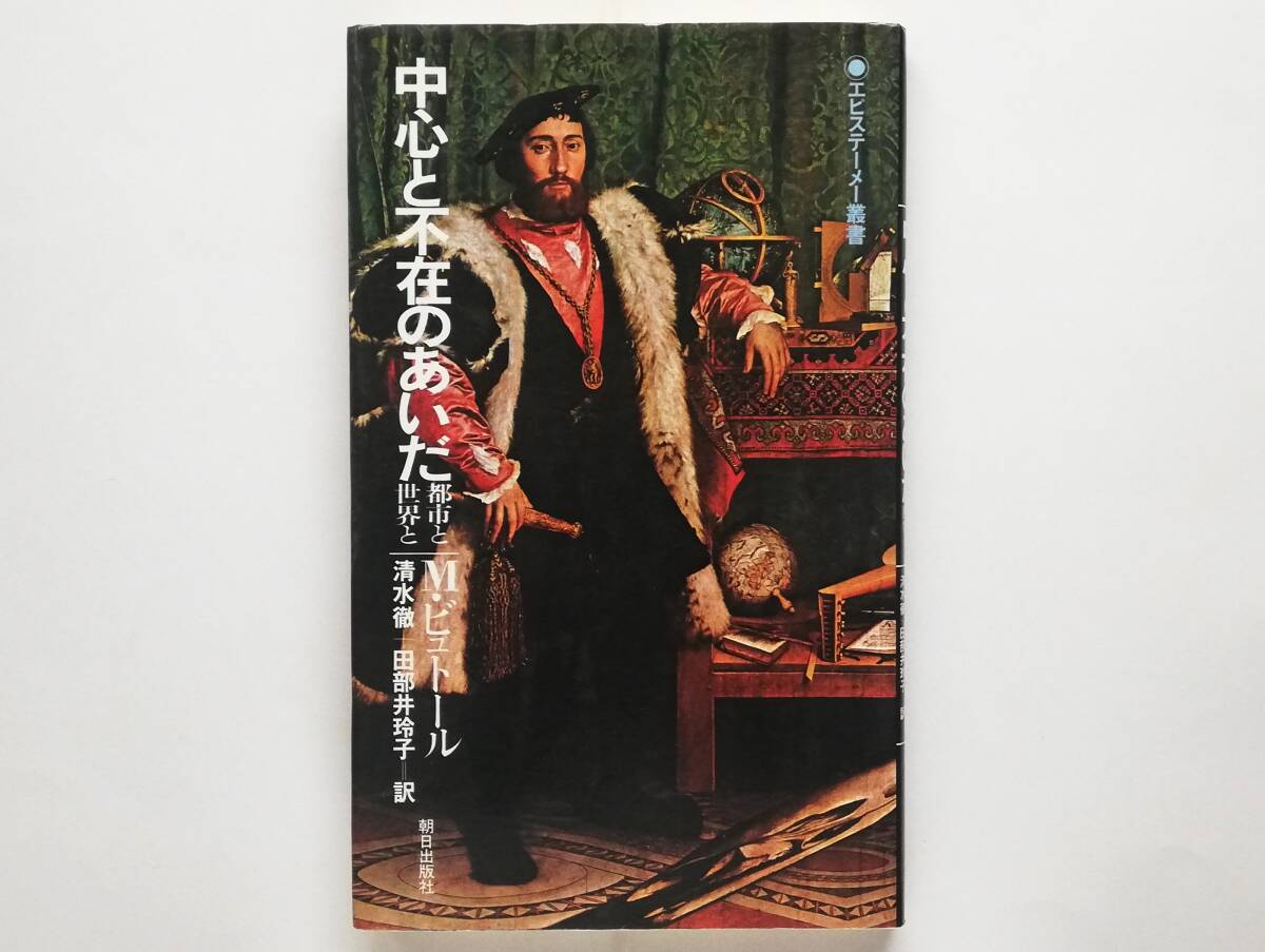 ミシェル・ビュトール / 中心と不在のあいだ 都市と世界と Michel Butor拍卖