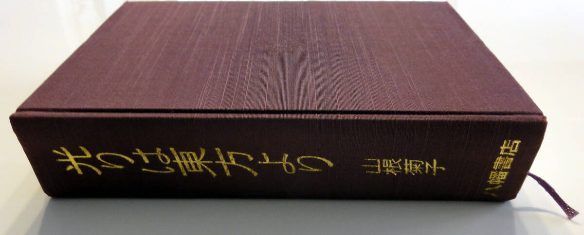 復刻版『光りは東方より』 山根キク 八幡書店拍卖
