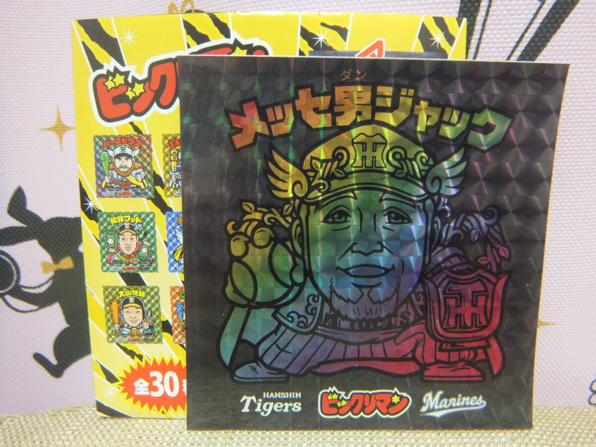 レア/即決★メッセ男ジャック (ポチ袋付き)阪神タイガース コラボ BIGシール★ビックリマン拍卖