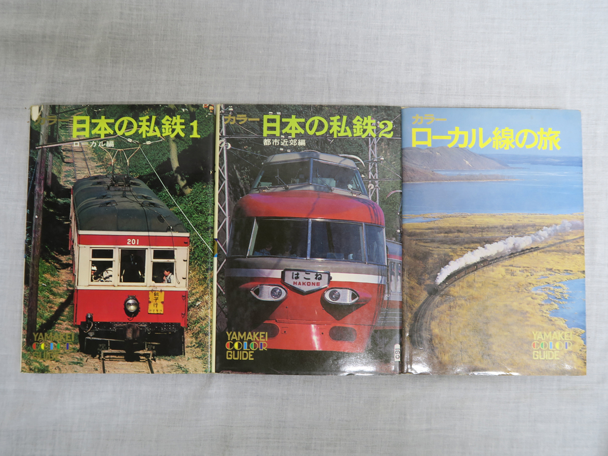 718 ヤマケイ カラー 日本の私鉄1・2 ローカル線の旅 3冊セット拍卖