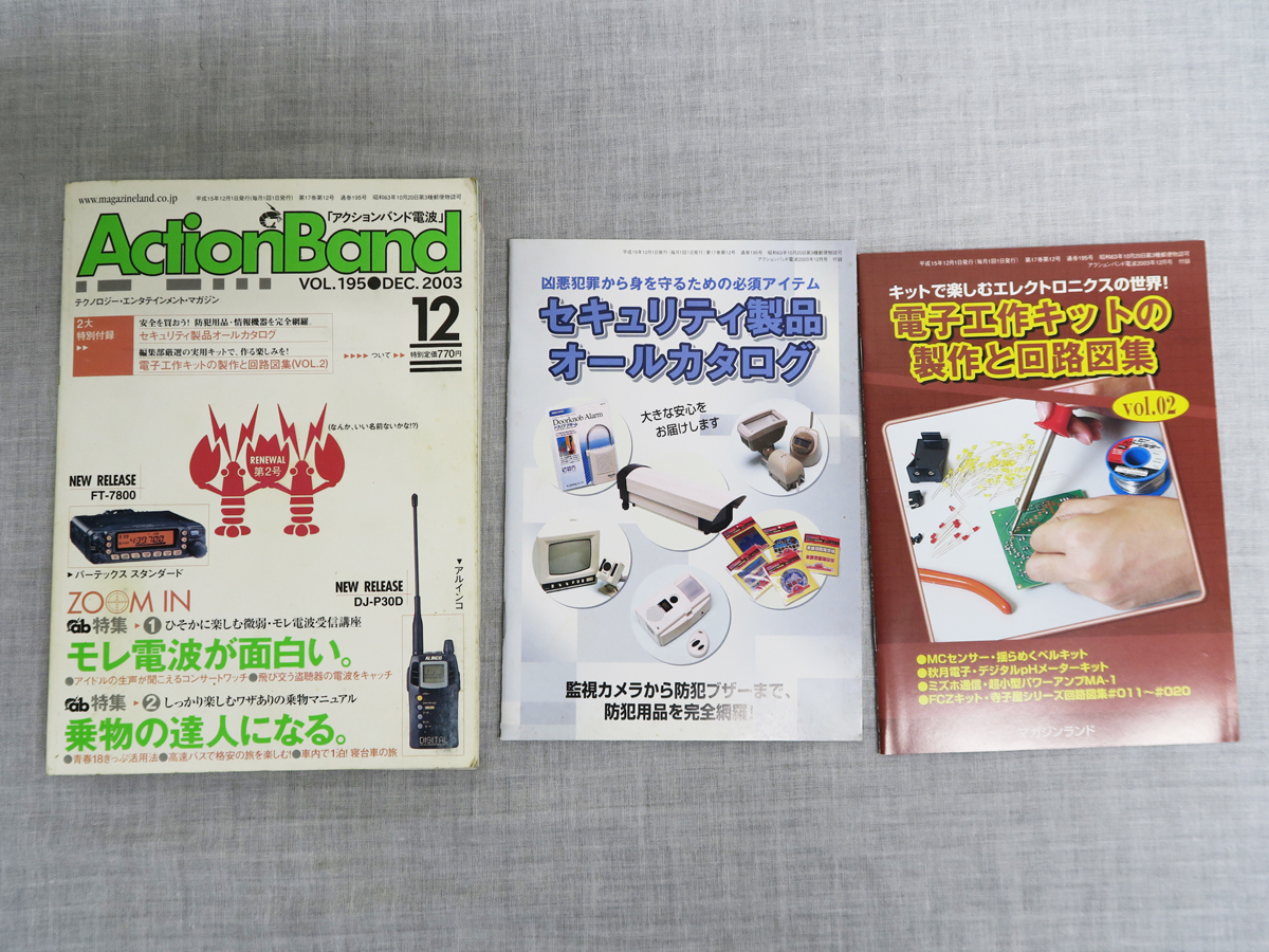 759 Action Band アクションバンド電波 2003年 12月号 Vol.195 付録付き 特集 モレ電波が面白い拍卖