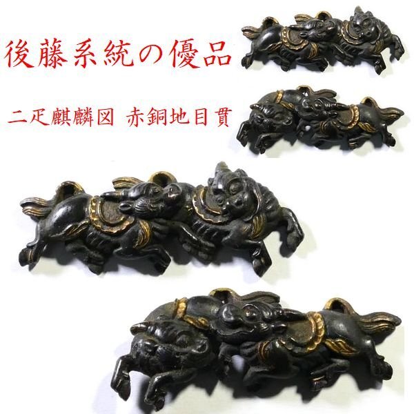 【 恵 #1729 】 後藤系統の優品 二疋麒麟図 金象嵌色絵 赤銅地目貫 拵え栄えする一品です 検:鍔/縁頭/切羽/ハバキ/刀剣/刀装具拍卖