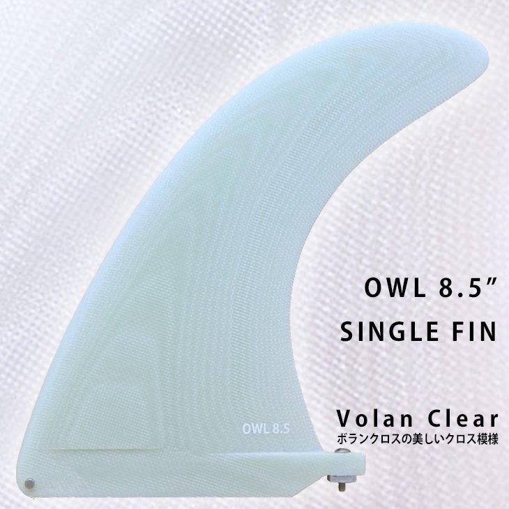 ■SINGLE FIN OWL 8.5■VOLAN CLEAR ボランクロスの模様が美しい マットクリア シングルフィン BOX センターフィン ロング ミッドレングス拍卖