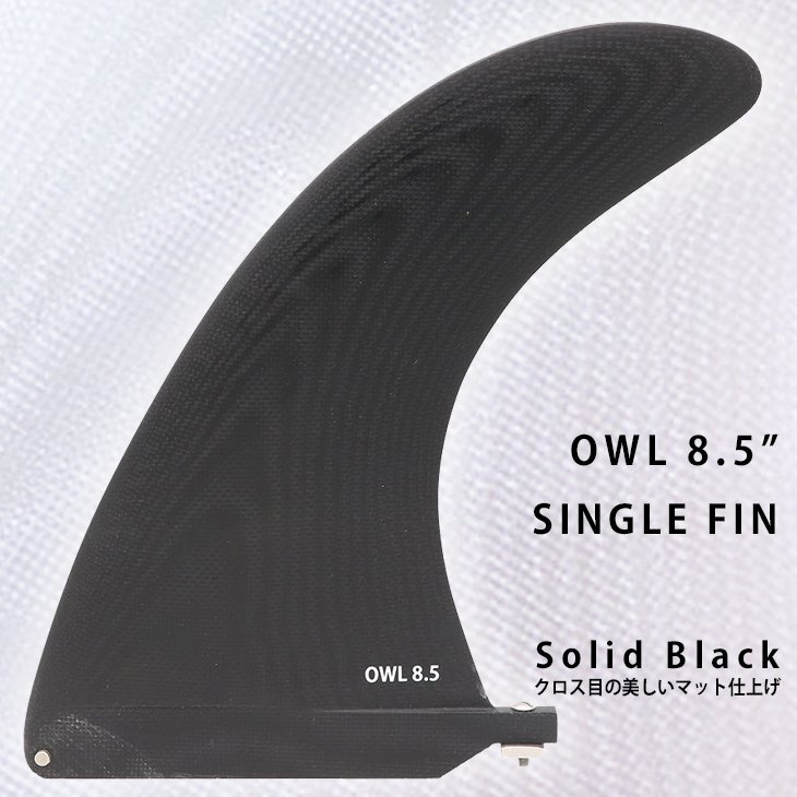 ■SINGLE FIN OWL 8.5■SOLID BLACK クロス目の美しい マットブラック シングルフィン BOX センターフィン ロング ミッドレングス拍卖
