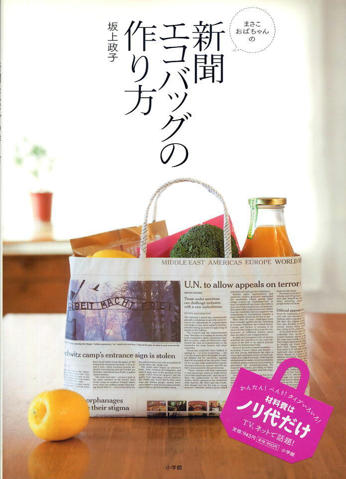 【新聞エコバックの作り方】坂上政子 ★ 材料費はノリ代だけ拍卖