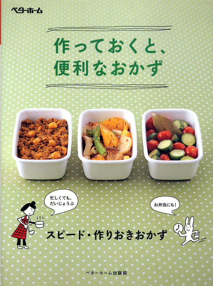 【作っておくと、便利なおかず】スピード・作りおきおかず ベターホーム出版局拍卖