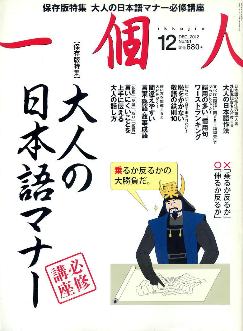 【一個人】2012年 NO.151 ★ 大人の日本語マナー必修講座拍卖