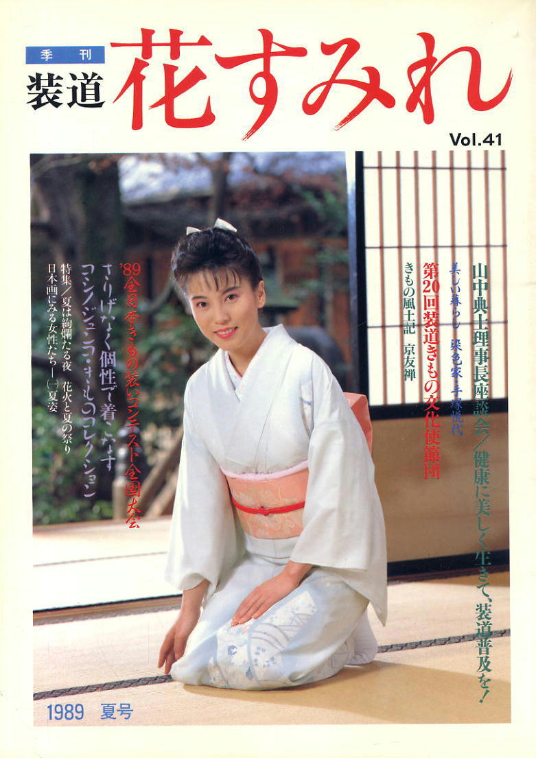 【季刊 装道 花すみれ】1989年 夏号 VOL.41拍卖