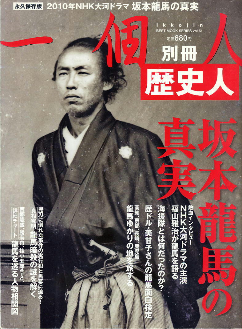 【一個人別冊歴史人】平成22年 ★ 坂本龍馬の真実拍卖