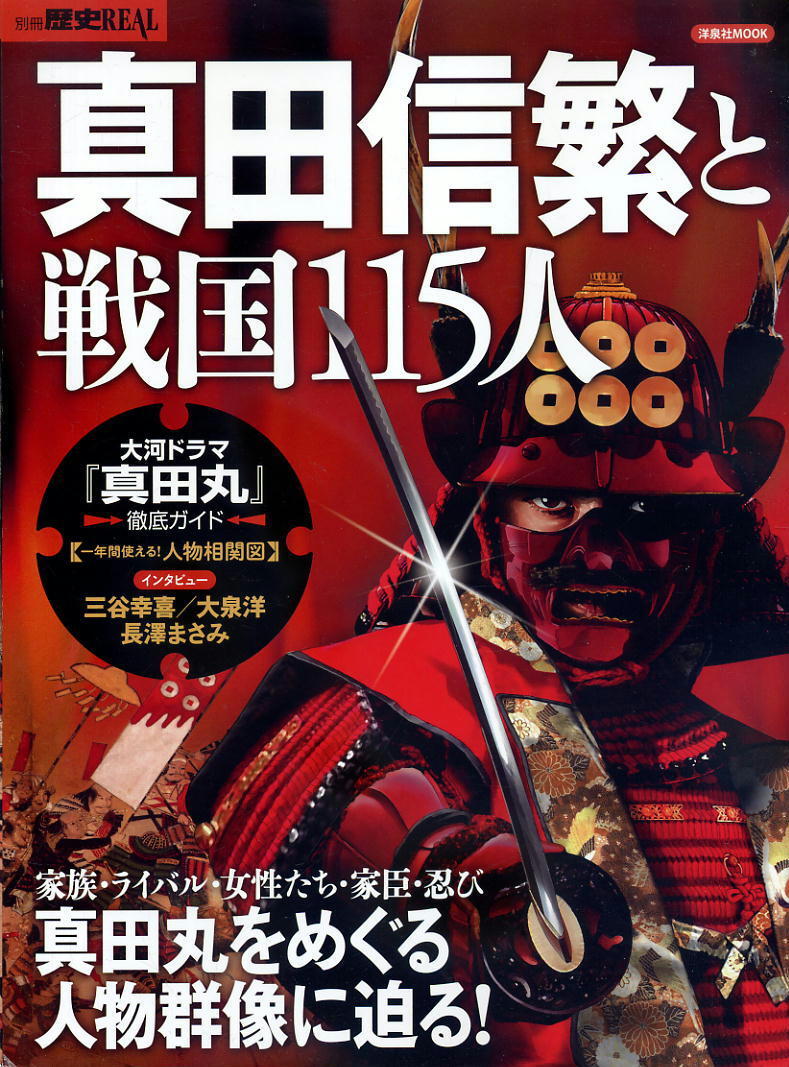 【別冊歴史REAL】2016.03.04 ★ 真田信繁と戦国115人拍卖