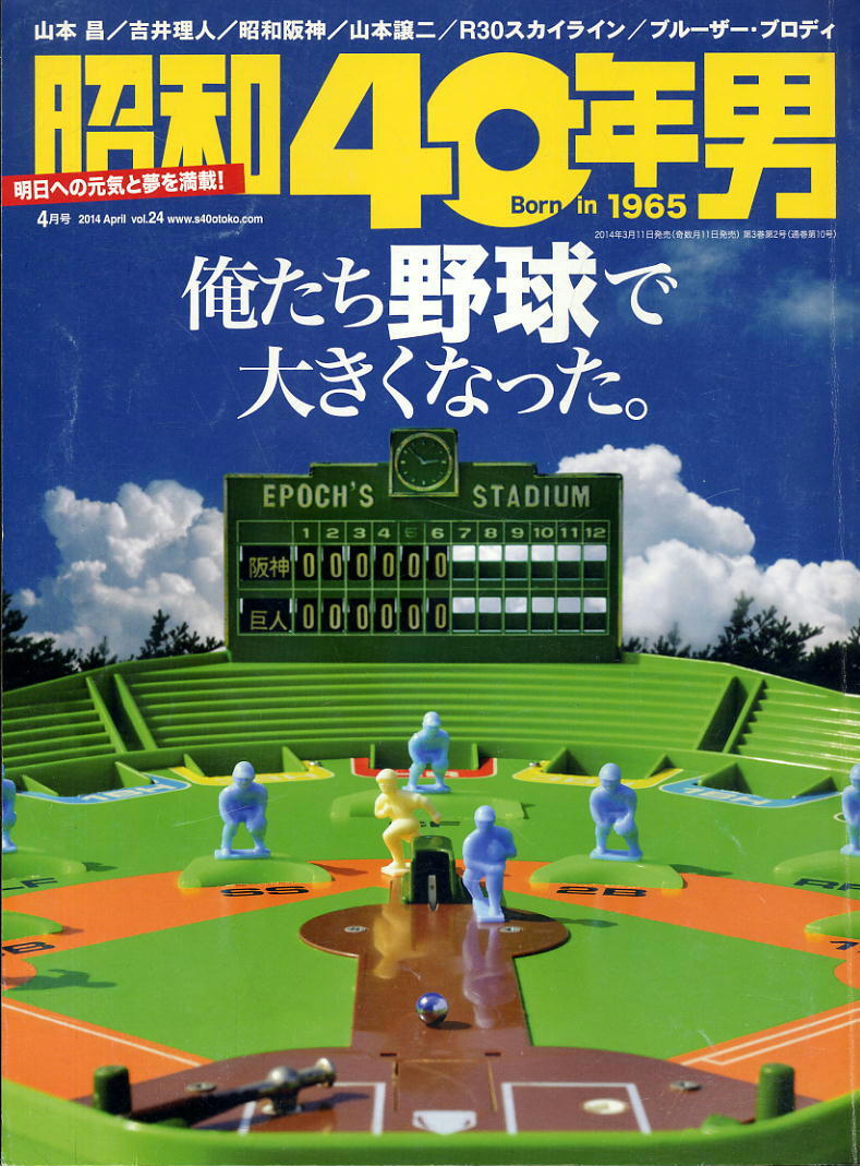 【昭和40年男】2014 VOL.24 ★ 俺たち野球で大きくなった。拍卖