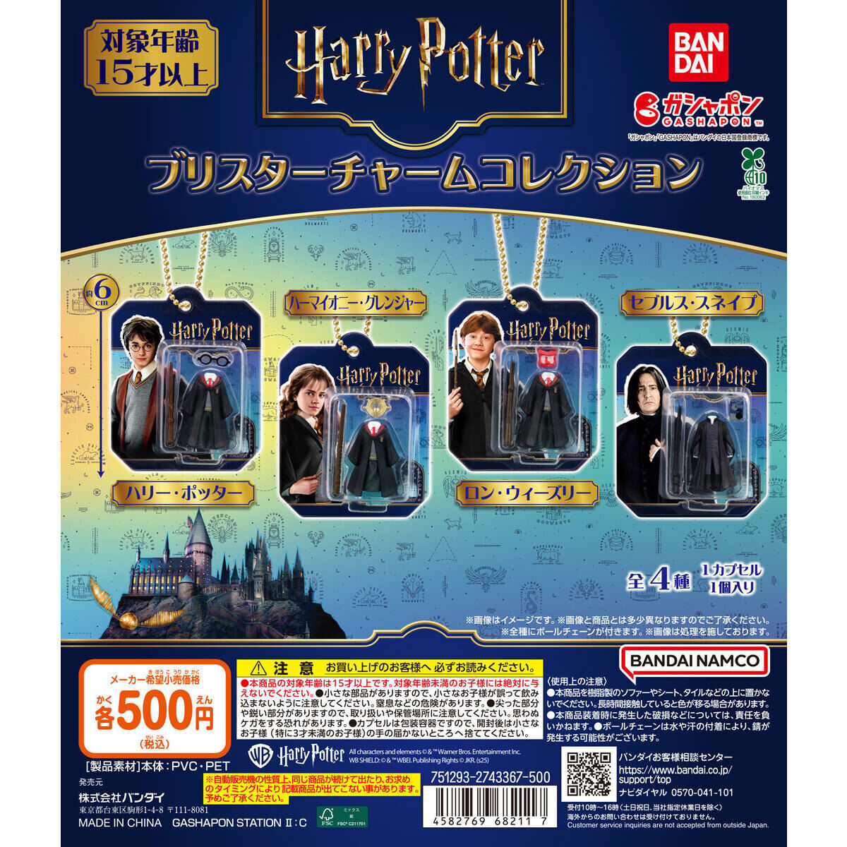 匿名配送 ハリー・ポッター ブリスターチャームコレクション 全4種セット ガチャガチャ フルコンプ 即決拍卖