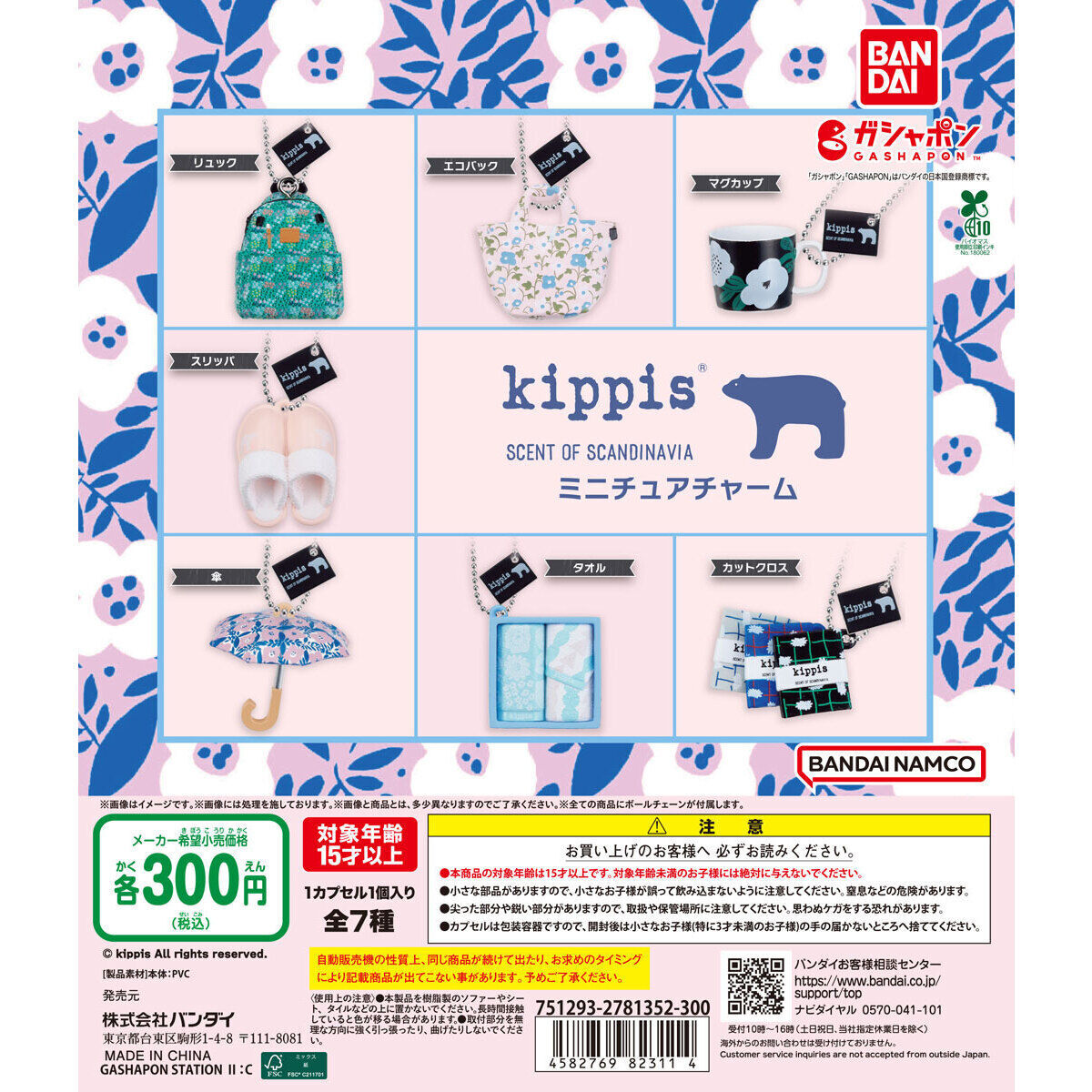 匿名配送 kippis キッピス ミニチュアチャーム 全7種セット ガチャガチャ フルコンプ 即決 フィギュア拍卖