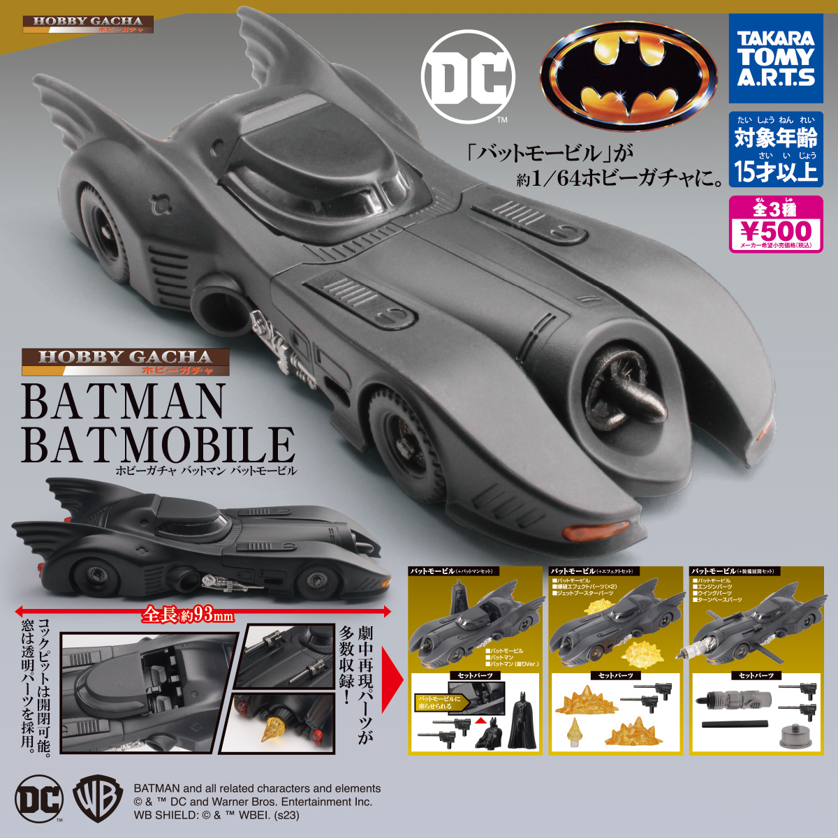 匿名配送 ホビーガチャ バットマン バットモービル 全3種セット フィギュア 即決 ガチャ フルコンプ拍卖