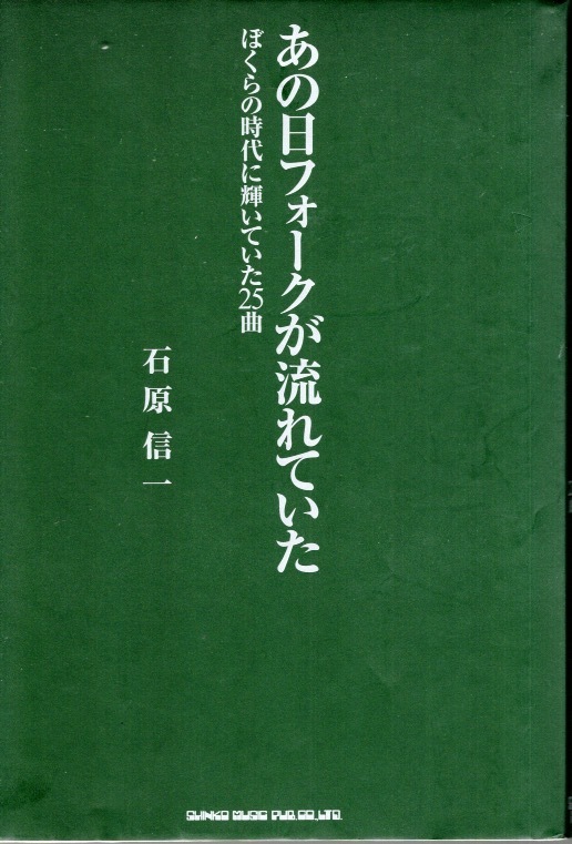 【単行本】石原信一:著「あの日フォークが流れていた ぼくらの時代に輝いていた25曲」1996年発行♪結婚しようよ/傘がない/時代/なごり雪♪拍卖