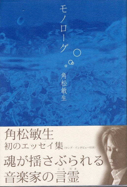 【単行本】角松敏生:著「モノローグ」2002年発行♪魂が揺さぶられる音楽家の言霊。角松敏生、初のエッセイ集(ロング・インタビュー付き)♪拍卖