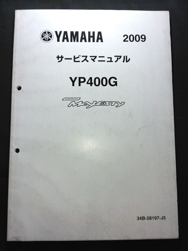 YP400G GRAND Majesty 2009(34B-28197-J5)(34B7)グランドマジェスティ400 YAMAHAサービスマニュアル(サービスガイド)拍卖