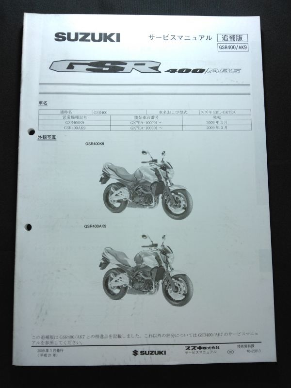 GSR400/ABS(GSR400/AK9)(GSR400K9/GSR400AK9)(EBL-GK7EA)(GK7EA)(K719)SUZUKIサービスマニュアル(サービスガイド)追補版拍卖