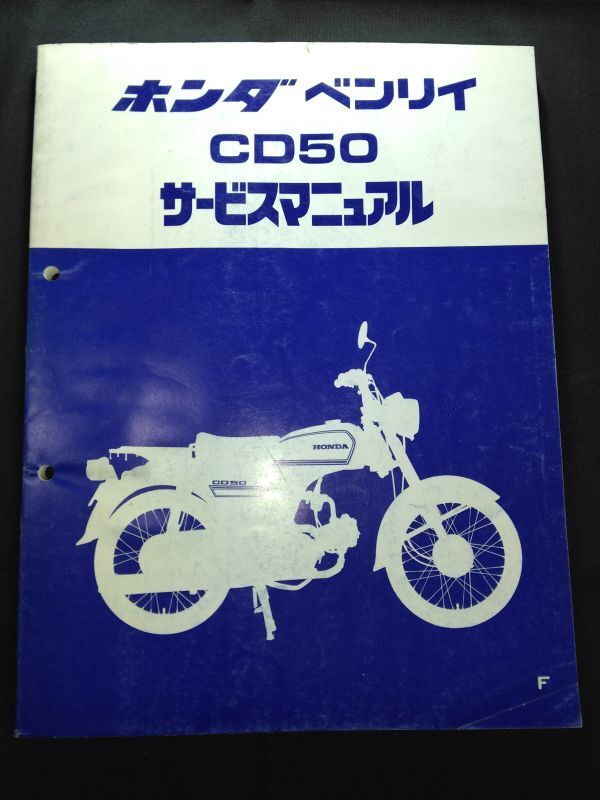 ベンリイ CD50(F)(A-CD50)(CD50E)HONDAサービスマニュアル(サービスガイド)拍卖