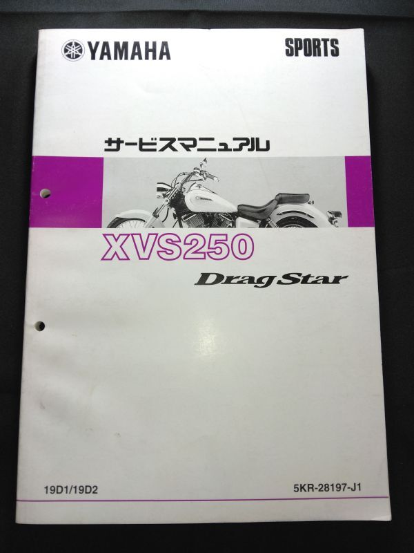 XVS250 Drag Star(19D1/19D2)(5KR-28197-J1)XVS250 ドラッグスター250 YAMAHAサービスマニュアル(サービスガイド)拍卖